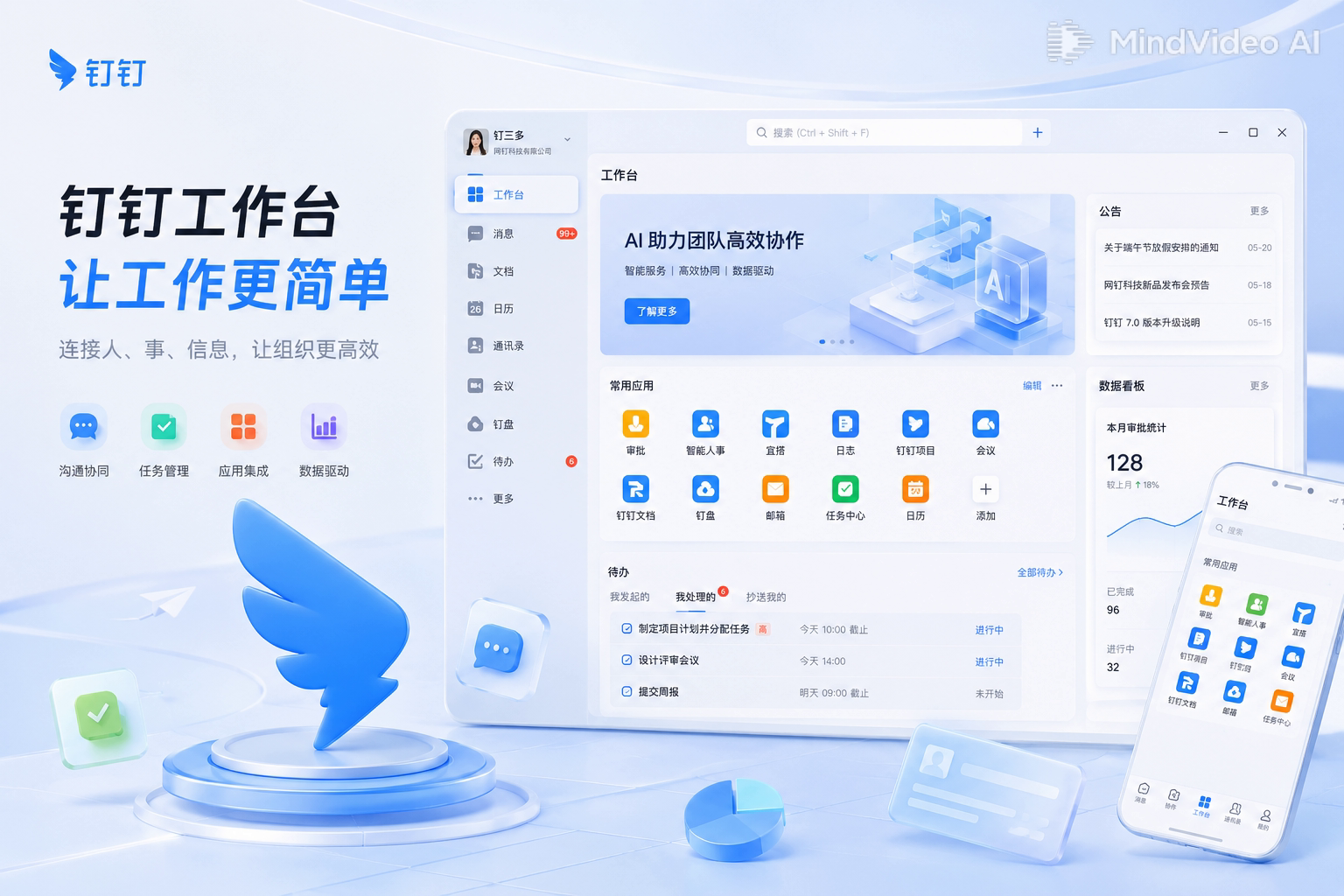 钉钉全域数据互通首屏